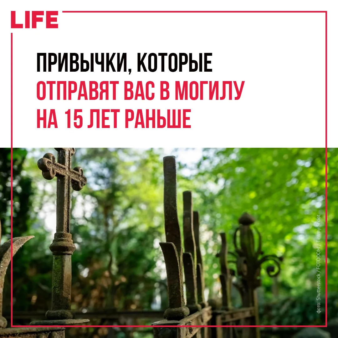 Привычки и факторы, которые могут сократить жизнь на 10–15 лет, собрал Life. По словам терапевта Кри