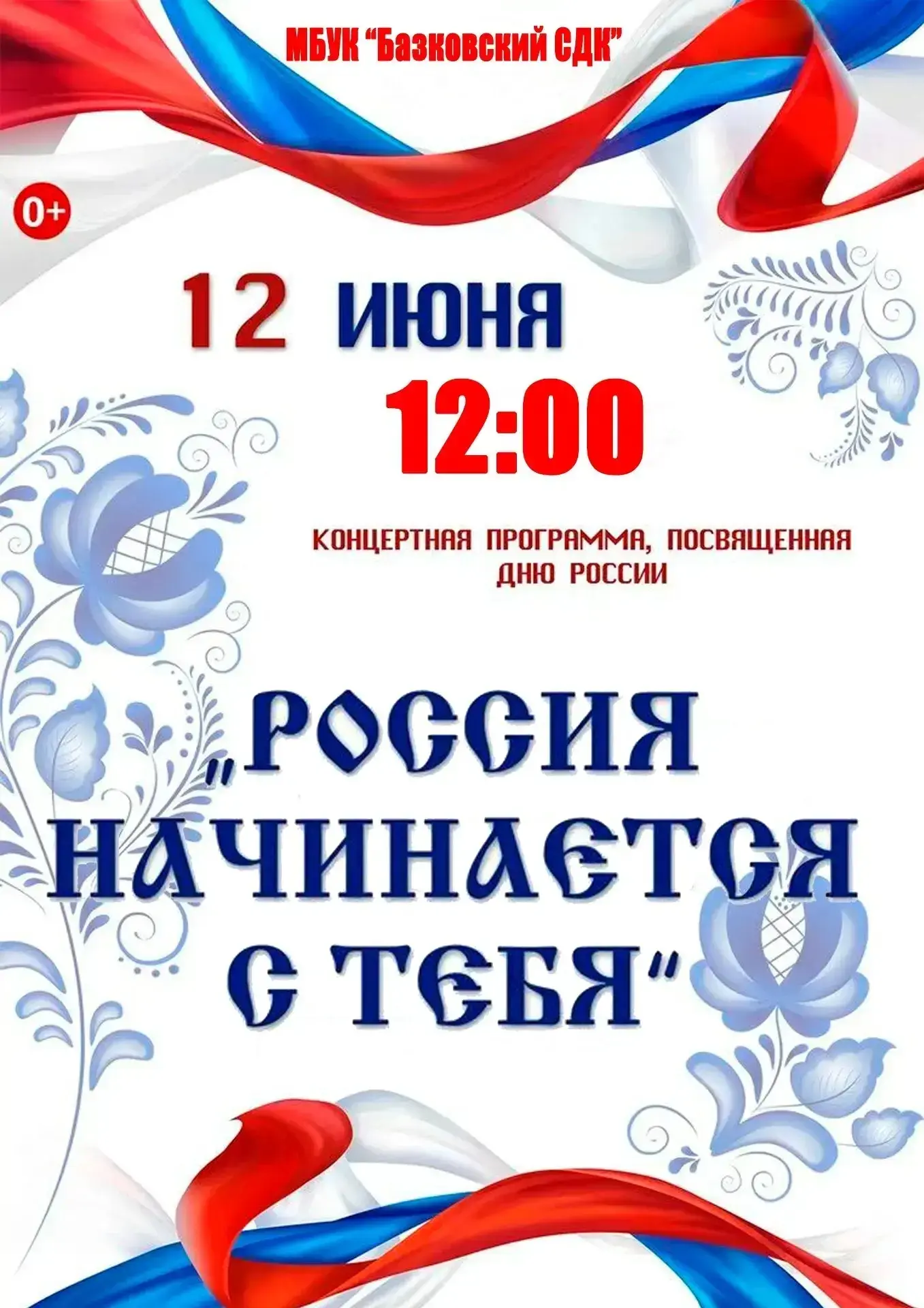 Уважаемые жители и гости Базковского сельского поселения! Приглашаем вас на праздничный концерт, пос