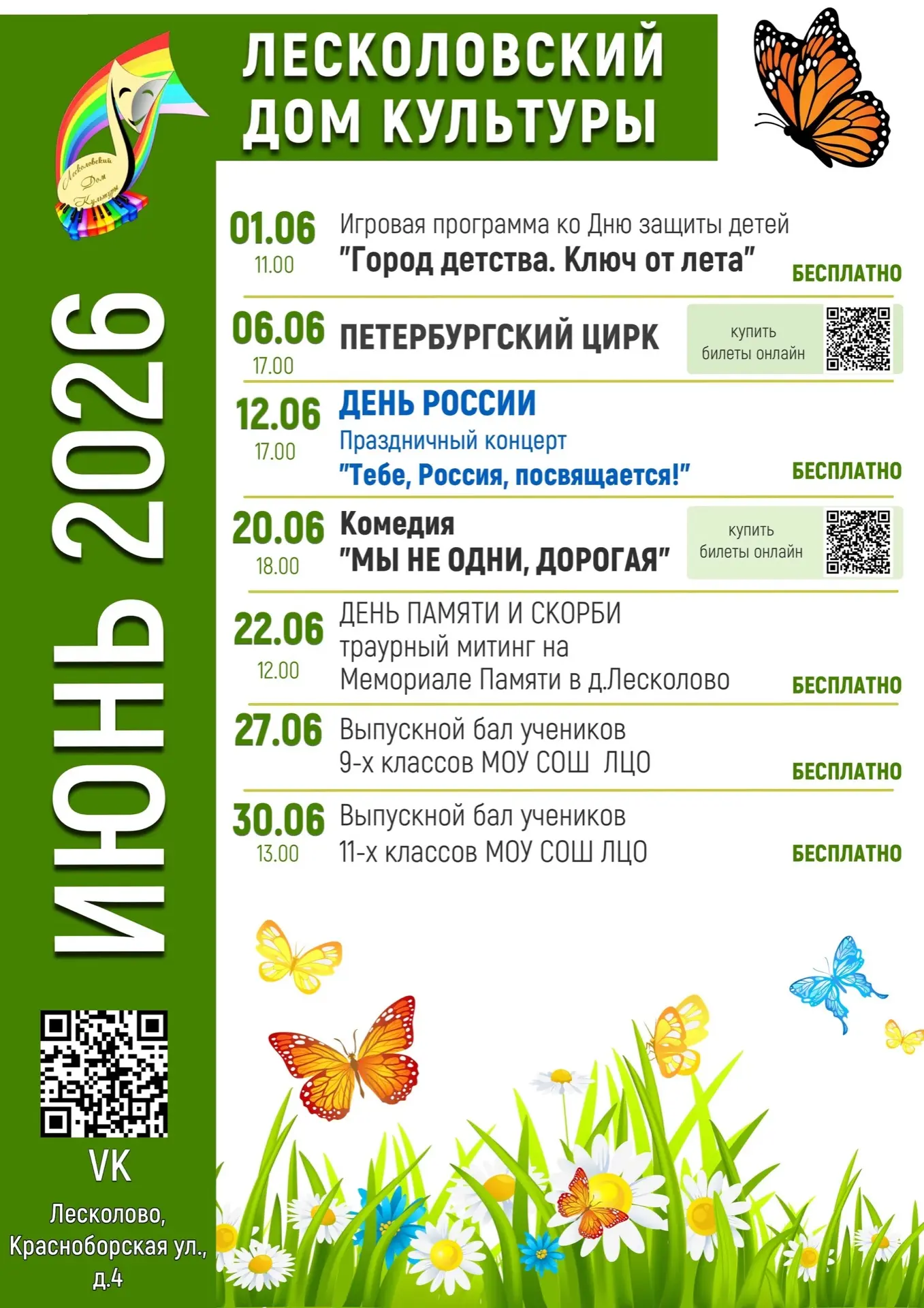 Первый месяц лета уже радует нас солнечными днями и Лесколовский ДК рад пригласить на мероприятия в 