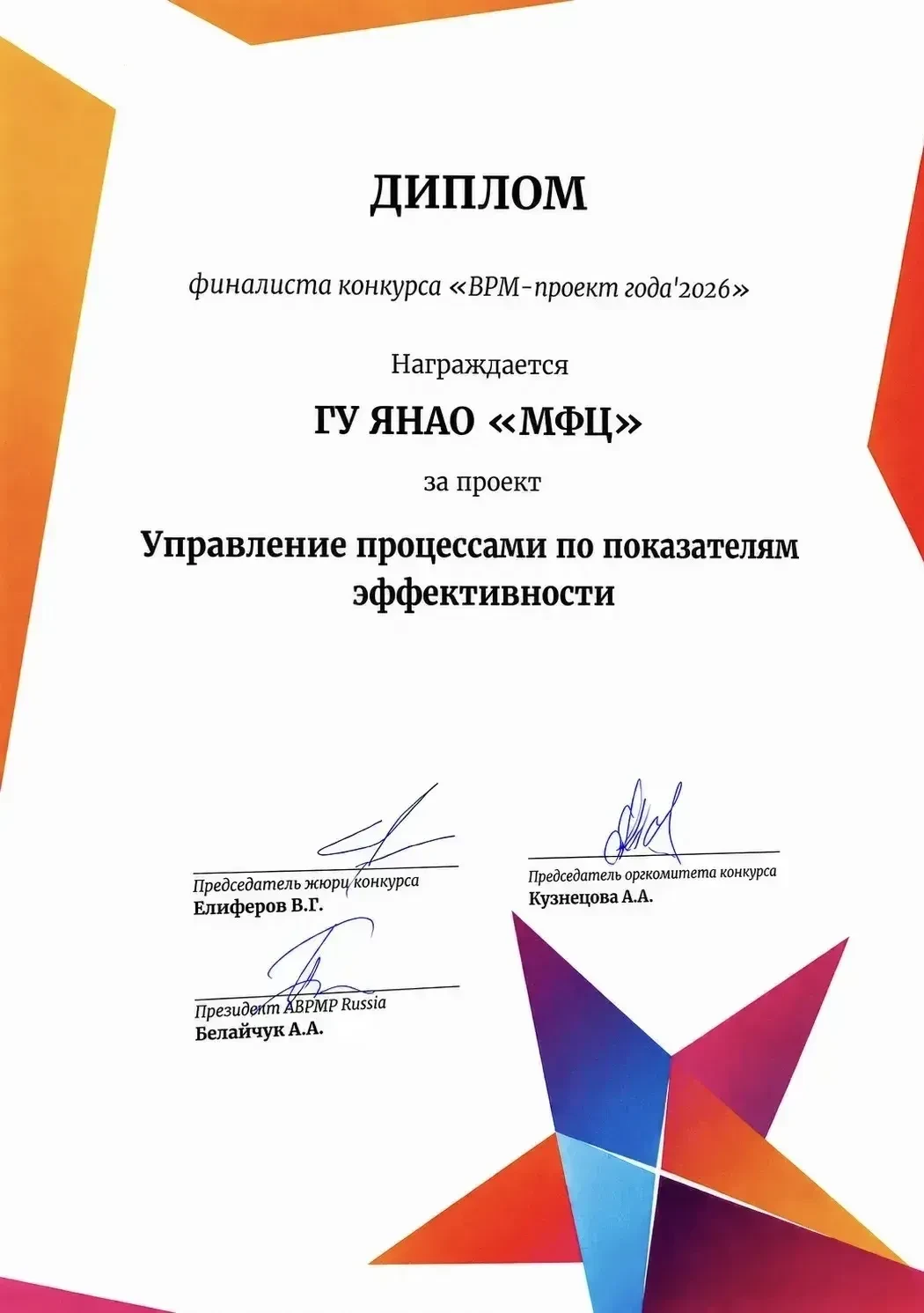 🏆 Проект ямальского МФЦ стал финалистом конкурса «BPM-проект года’2026»

Конкурс ежегодно проводитс