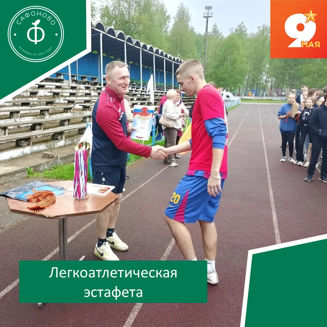 Легкоатлетическая эстафета в Сафоново: спорт как дань памяти

❗Сегодня на стадионе МБУ ДО «ДЮСШ» про