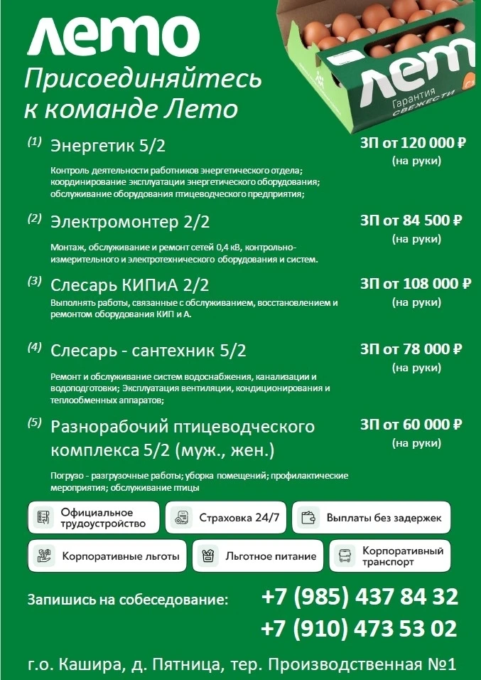 🥚 Стань частью команды Группы компаний «Лето»! 
В ООО "Белянка" на производственную площадку в г.о.