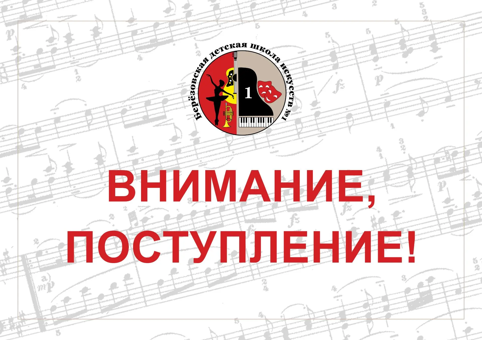 Приказы о зачислении в Детскую школу искусств №1 опубликованы на сайте в разделе ПОСТУПЛЕНИЕ https:/