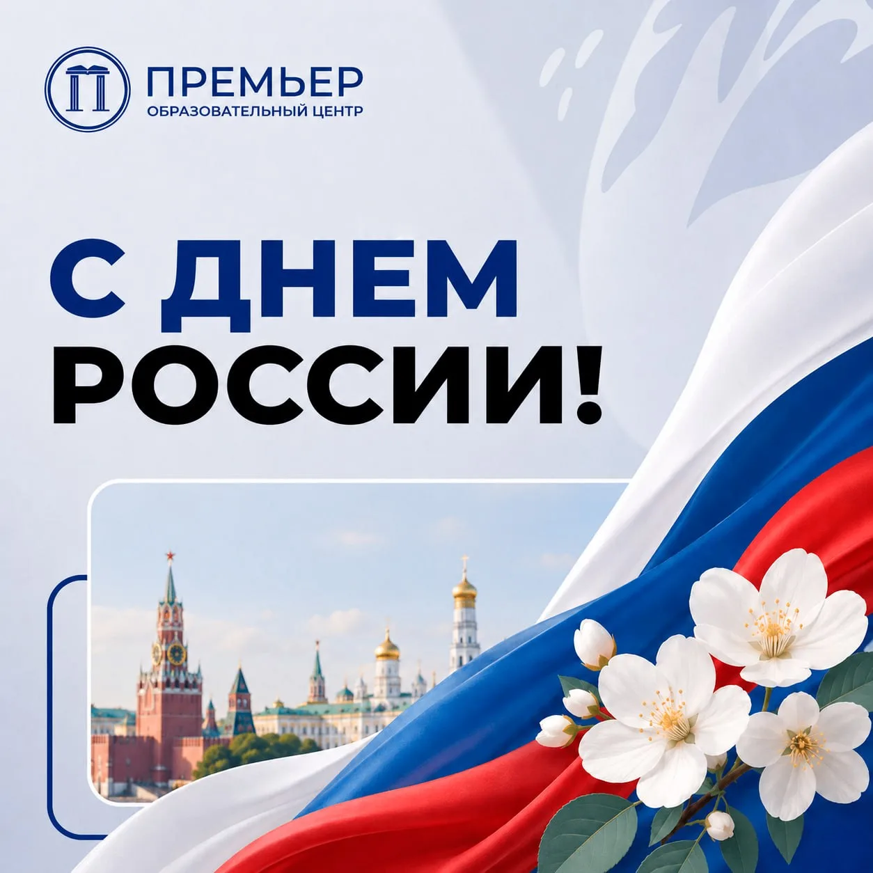 Поздравляем с Днем России!

Этот день символизирует нашу общую историю, национальное единство и горд