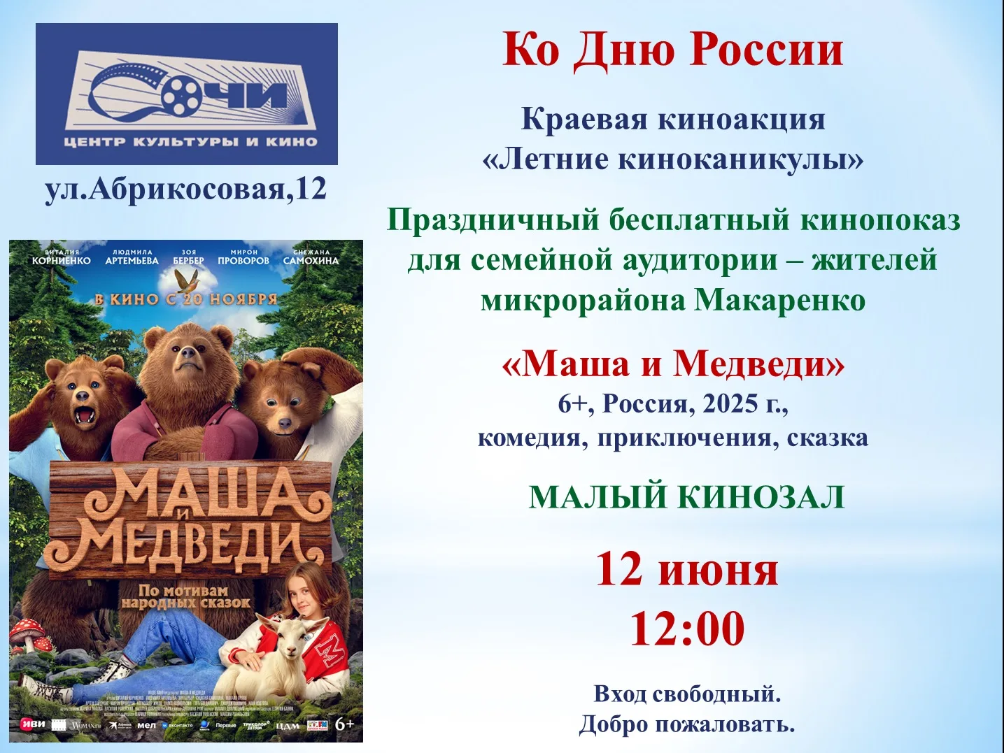 Ко Дню России

🎉 Центр культуры и кино «Сочи» приглашает жителей и гостей микрорайона Макаренко на 