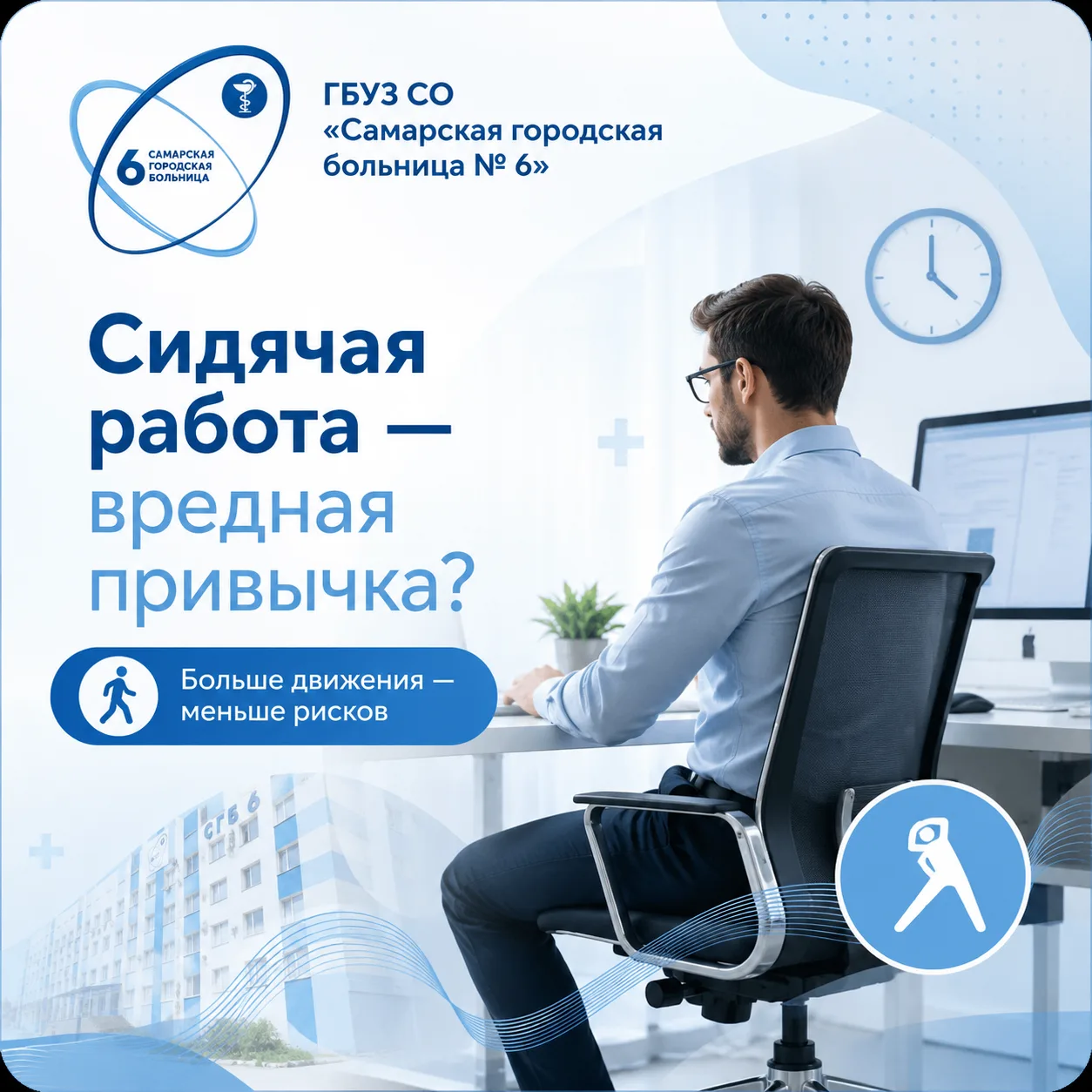 СИДЯЧАЯ РАБОТА — НОВАЯ ВРЕДНАЯ ПРИВЫЧКА?

Современный человек всё больше времени проводит сидя — за 
