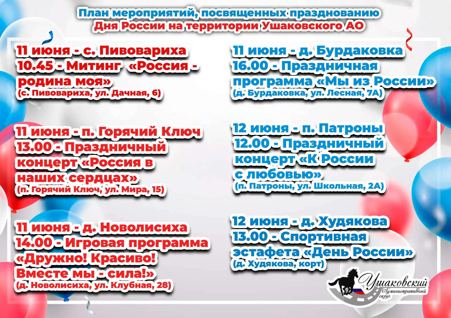 🇷🇺 С Днём России!

Уважаемые жители Ушаковского Административного округа! Приглашаем Вас на праздн