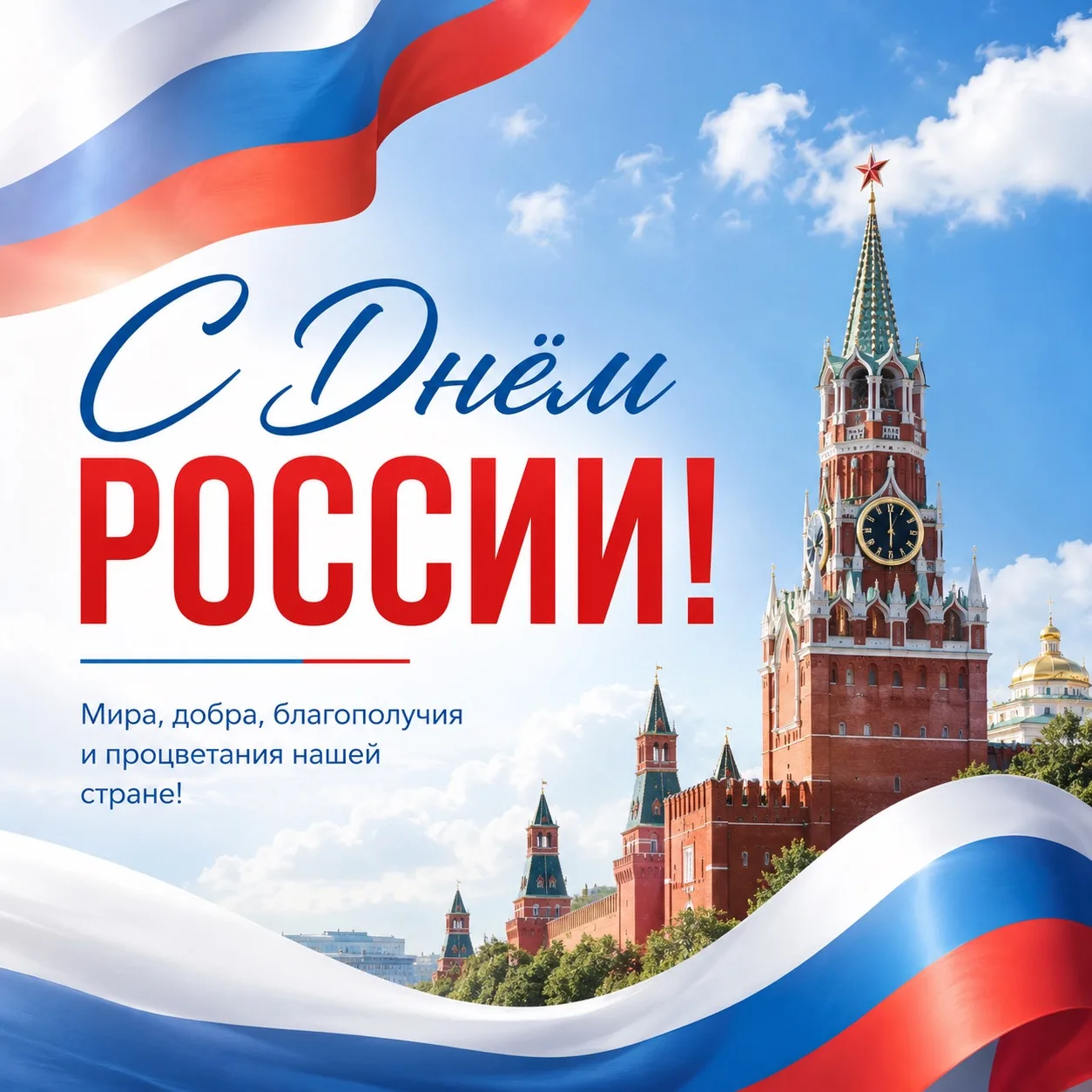 С ДНЕМ РОССИИ 🇷🇺

Уважаемые жители сельского поселения Верхняя Подстепновка!

Примите искренние по