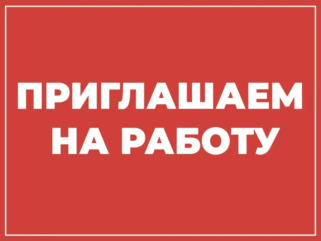 🟩 В МКУ «УЖКХ" на постоянную работу требуются:

Начальник отдела архитектуры и строительства
▪Требо