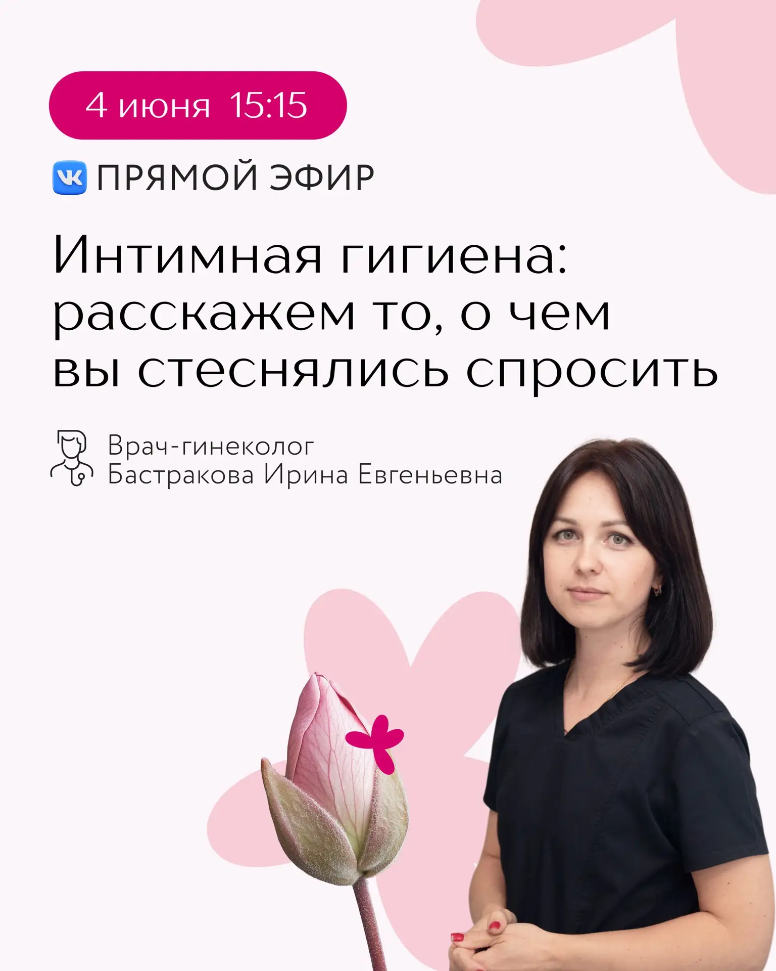 Всё, что вы знали об интимной гигиене – возможно, миф? 🫣

🩷Чтобы разобраться, приглашаем вас на от
