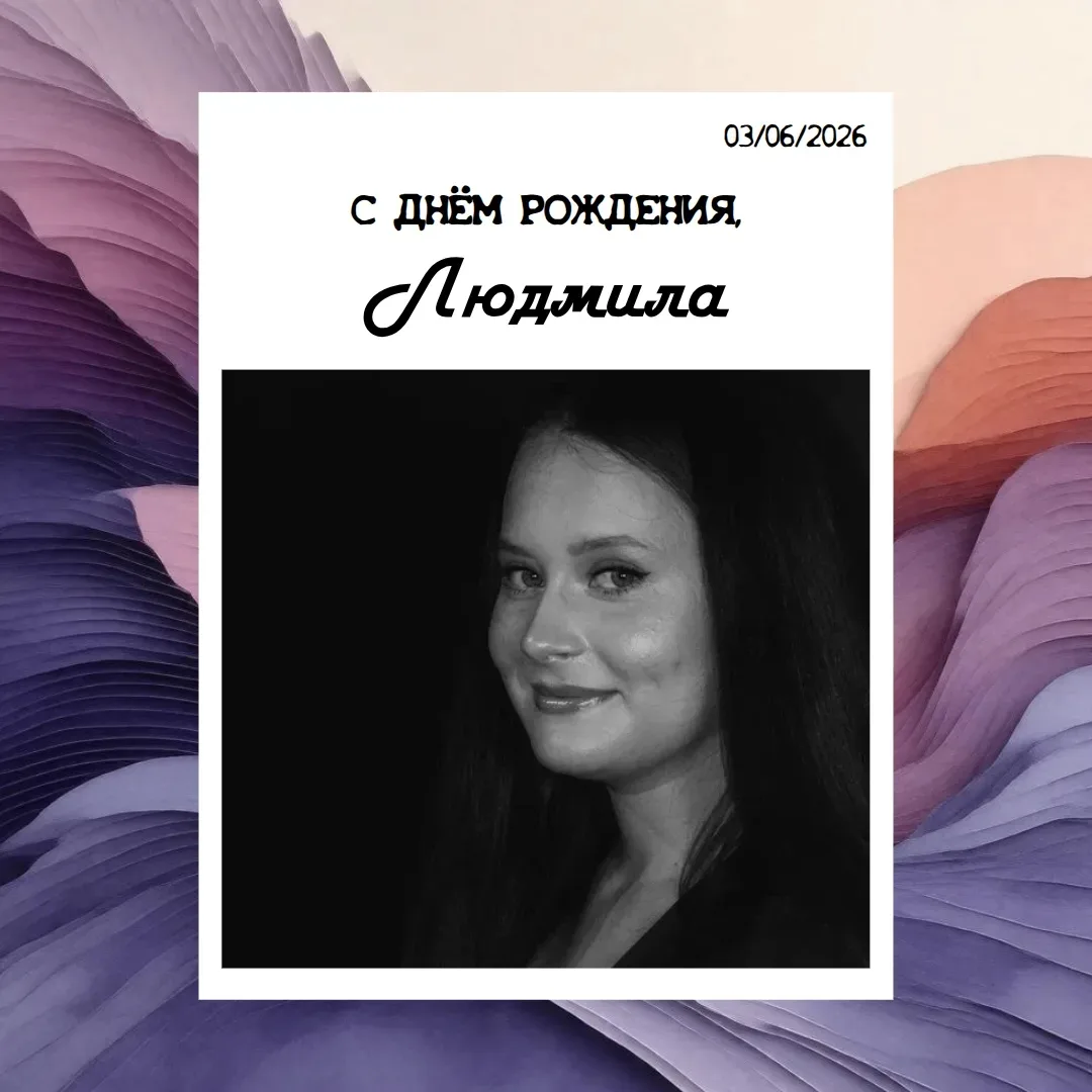 С ДНЁМ РОЖДЕНИЯ!🎉
Поздравляем студентку 3 курса вида Актёр драматического театра и кино - Людмилу К