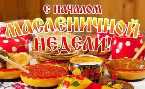 С Масленицей, друзья! 🥞

С сегодняшнего дня начинается неделя блинов, солнца и весеннего настроения