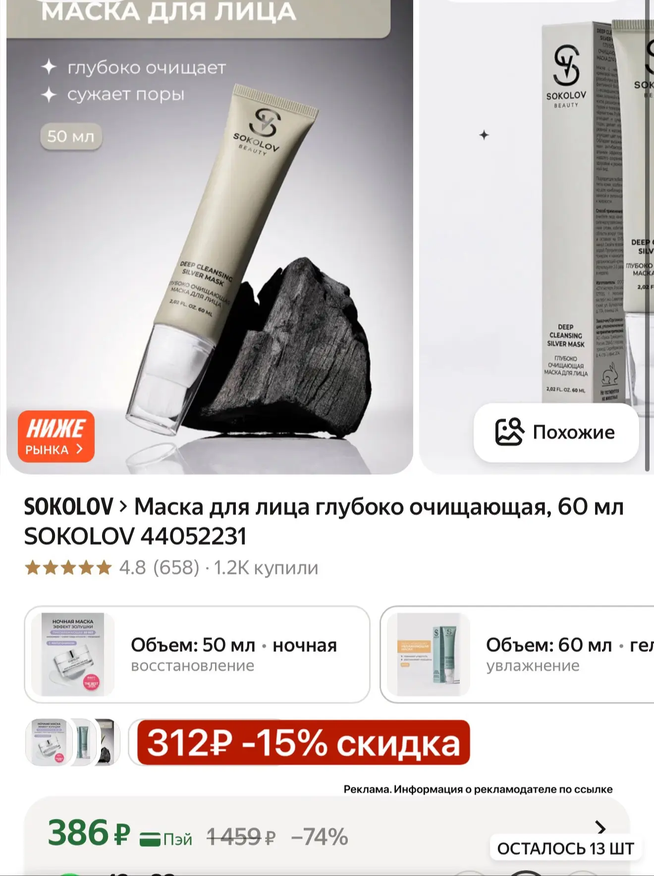 Маска для лица с выгодной ценой
-15% в корзине сработает дополнительная скидка 
↪️https://market.yan
