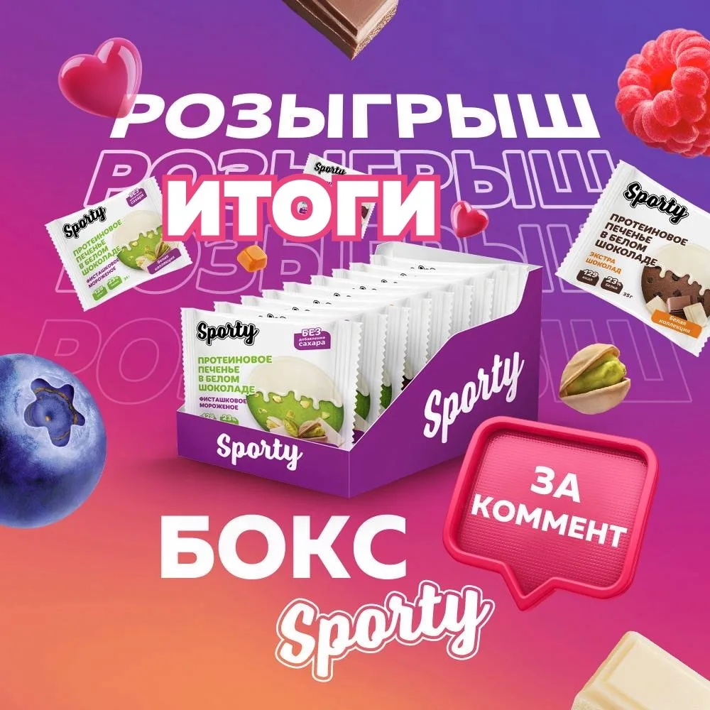 ✨ПОЗДРАВЛЯЕМ ПОБЕДИТЕЛЯ В РОЗЫГРЫШЕ✨
Швет Очей
Вы получаете в подарок ассорти протеинового печенья в