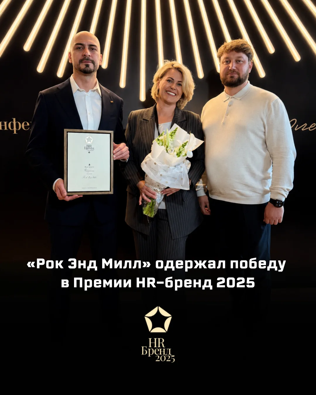 ВААААУ! 

🏆 Мы стали победителями Премии HR-бренд!

«Рок Энд Милл» одержал победу в XX Премии HR-бр