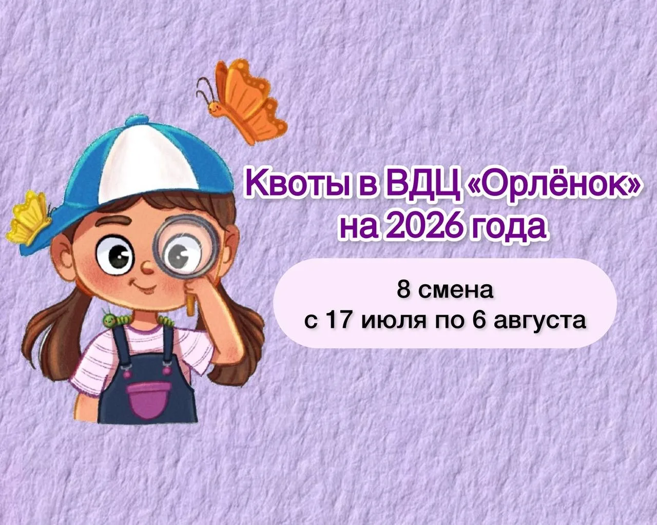 ❗️Квоты от региона в ВДЦ «Орлёнок» на 2026 год❗️