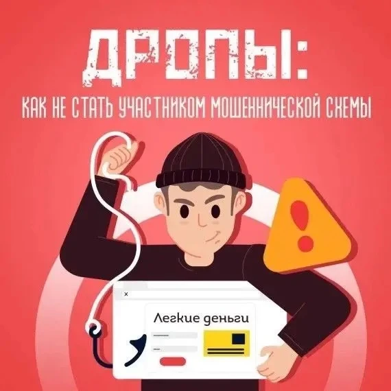 ❗️Уважаемые родители!
В последнее время в новостях часто говорят о «дропперах» и «дропперстве». Мы х