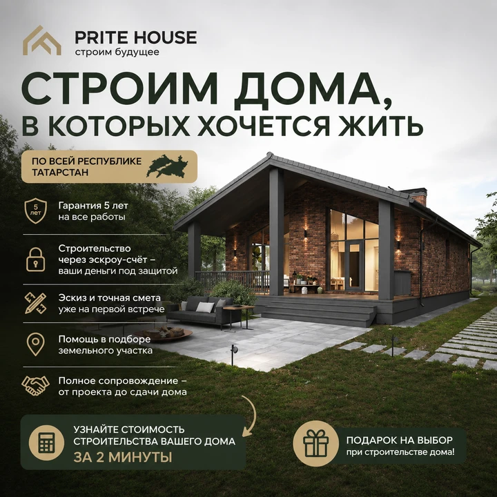 🏡 Хотите построить дом, но боитесь, что смета вырастет уже в процессе?
В Prite House строим дома по