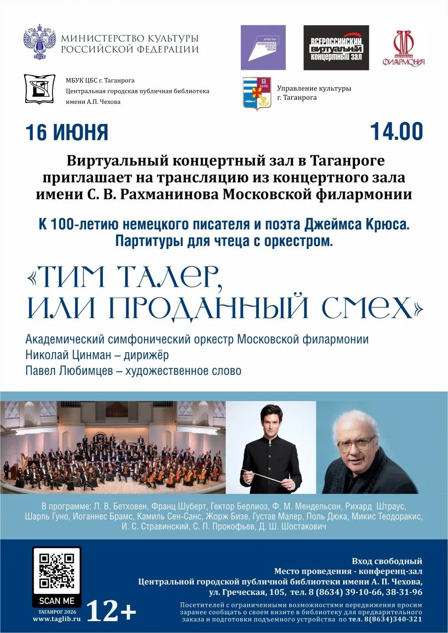 16 июня (вторник) в 14:00 библиотека имени А. П. Чехова приглашает в конференц-зал на трансляцию из 