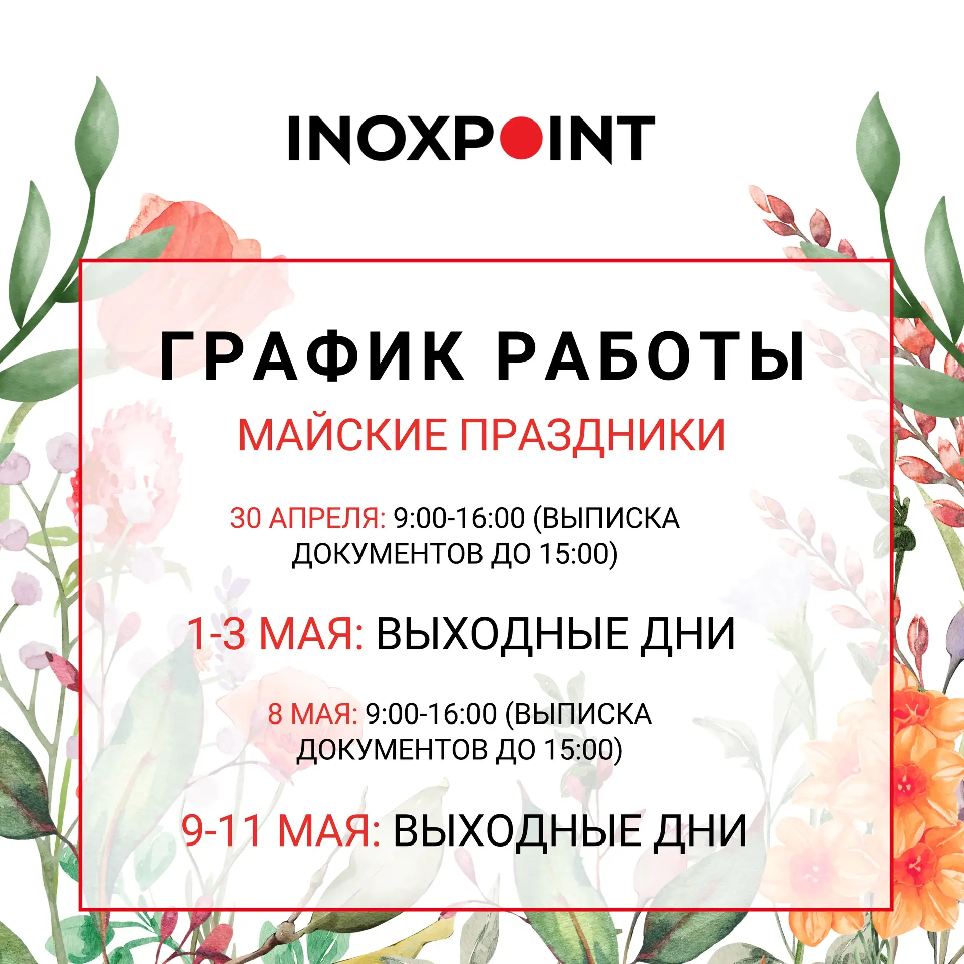 Уважаемые Партнёры!

Сообщаем вам график работы Инокспоинт в период праздничных дней.

#Инокспоинт #