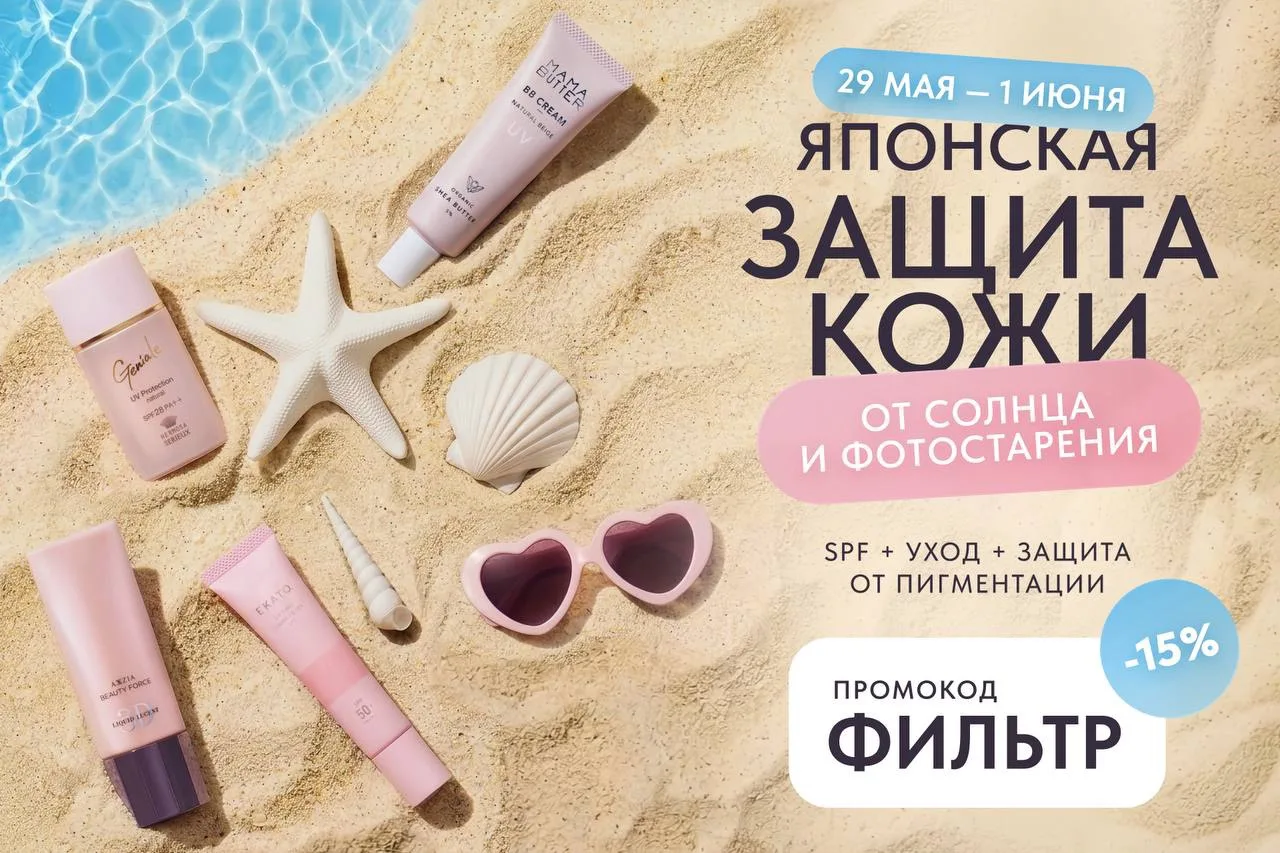 🌞 Последний день -15% на японскую солнцезащиту 👉 SPF сейчас или борьба с пигментацией потом 
Напом