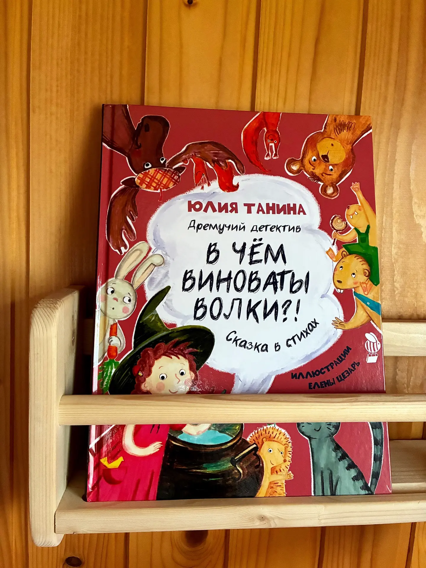🛏️ Перед сном читаем новую книгу «В чем виноваты волки. Дремучий детектив»

Это сказка в стихах с н