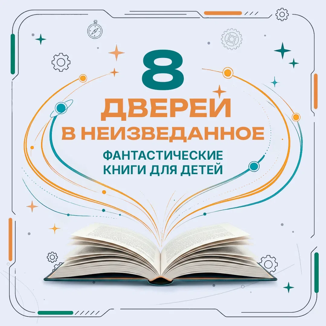 📚Фантастические книги для детей ✨

Собрали для вас подборку, которая отправит юных читателей в неза