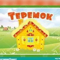 Детский сад «Теремок» приглашает на работу помощника воспитателя. 
Основные требования- доброе отнош