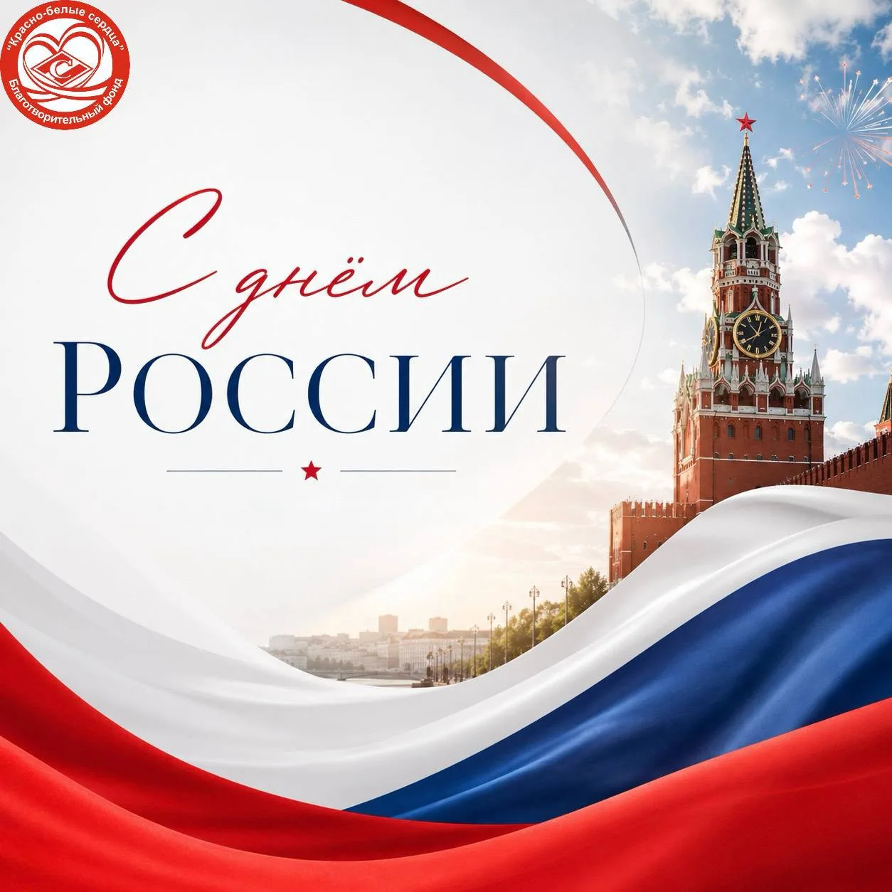 Дорогие друзья!
Искренне и от всего сердца поздравляем вас с Днём России!🇷🇺

Этот день напоминает 