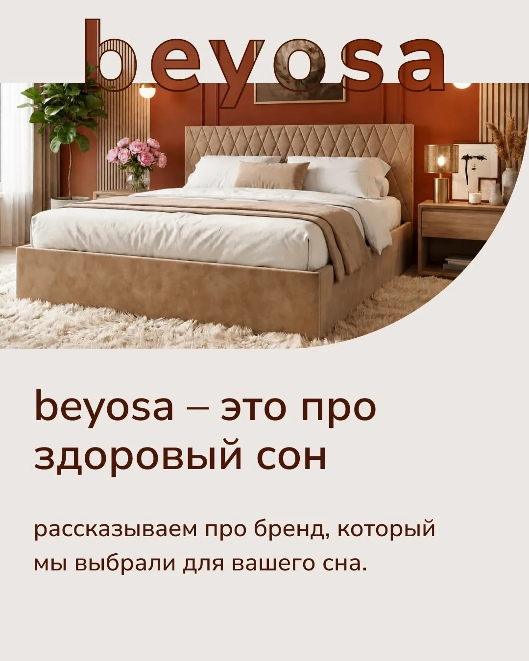 Beyosa, бренд для здорового сна, теперь в нашем салоне во Владивостоке, ТЦ «Пасифик». Рассказываем, 