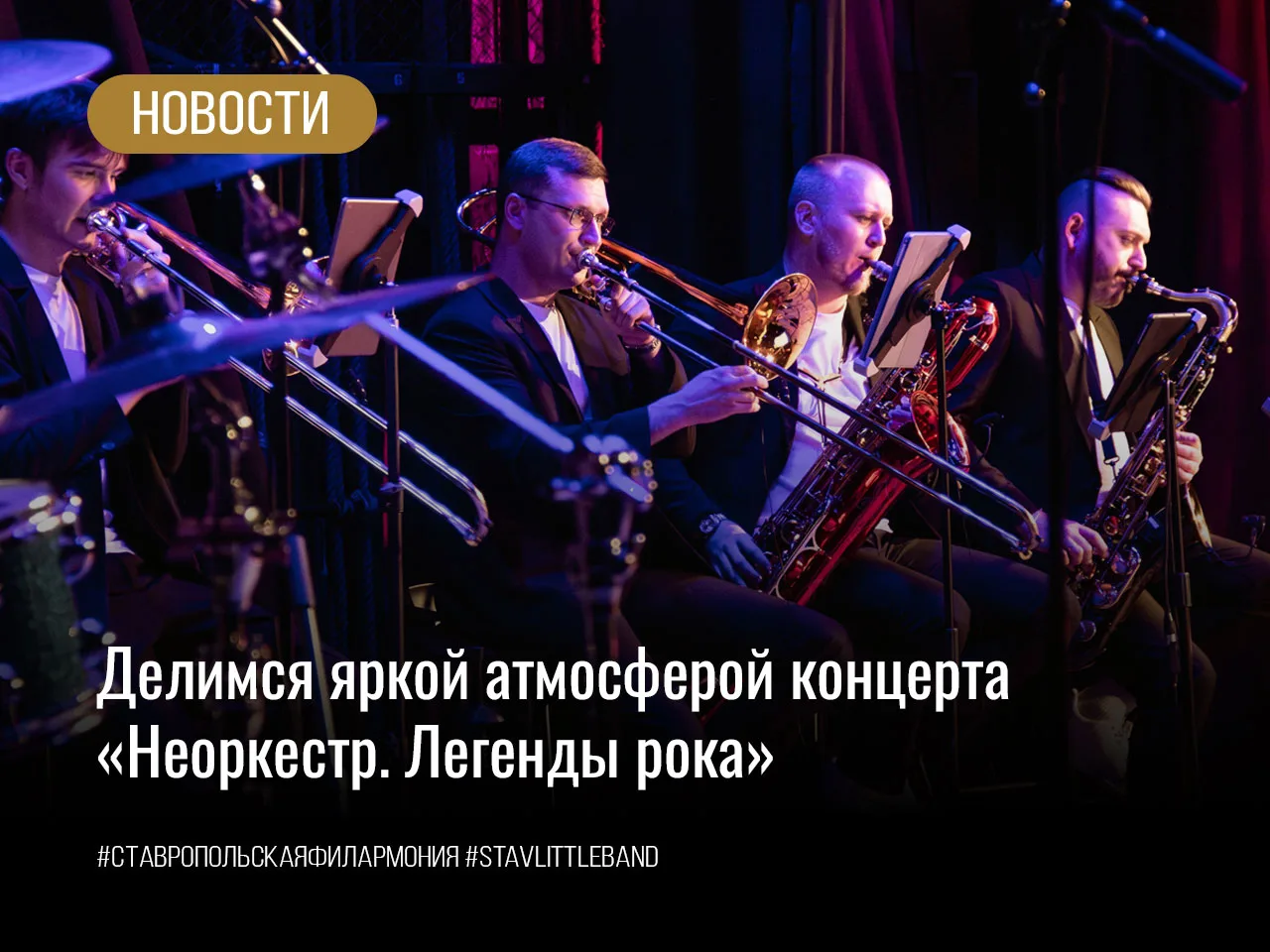 Делимся яркой атмосферой концерта «Неоркестр. Легенды рока»

Рок в филармонии? Запросто! Ведь в роке