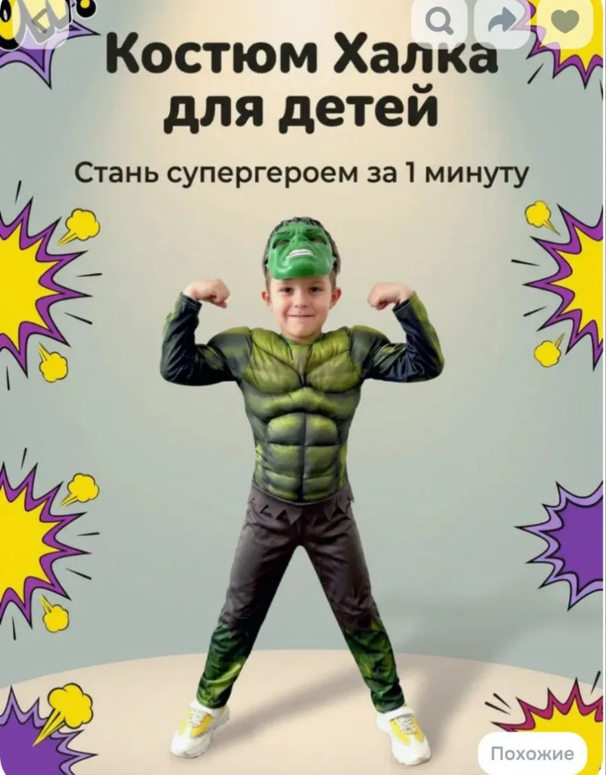Костюм Халка для детей
Размер М
❗600 руб ❗