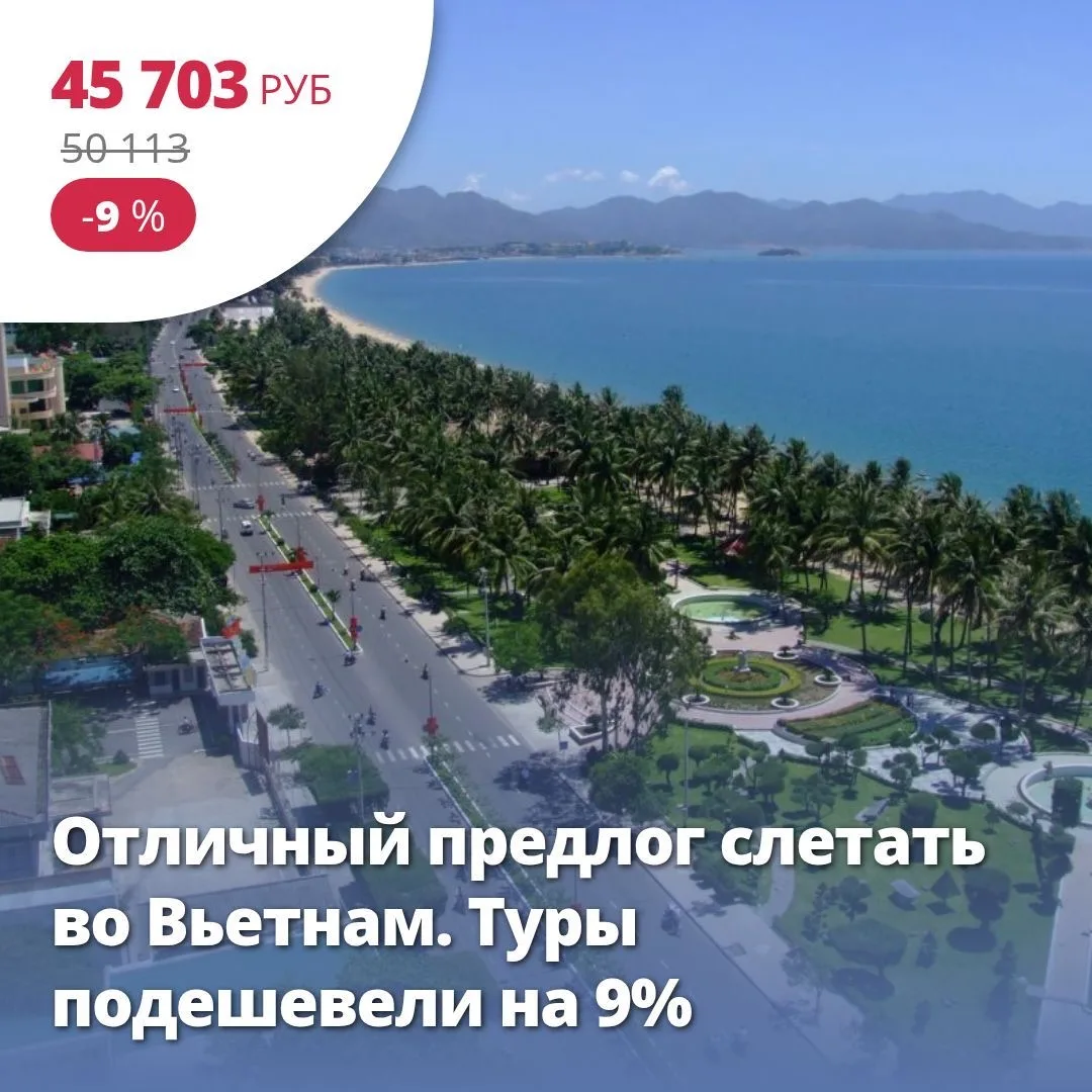 🔥 Цена тура: 45 703 руб/чел
❤️ Отличный предлог слетать во Вьетнам. Туры подешевели на 9%

🏠 4*, В