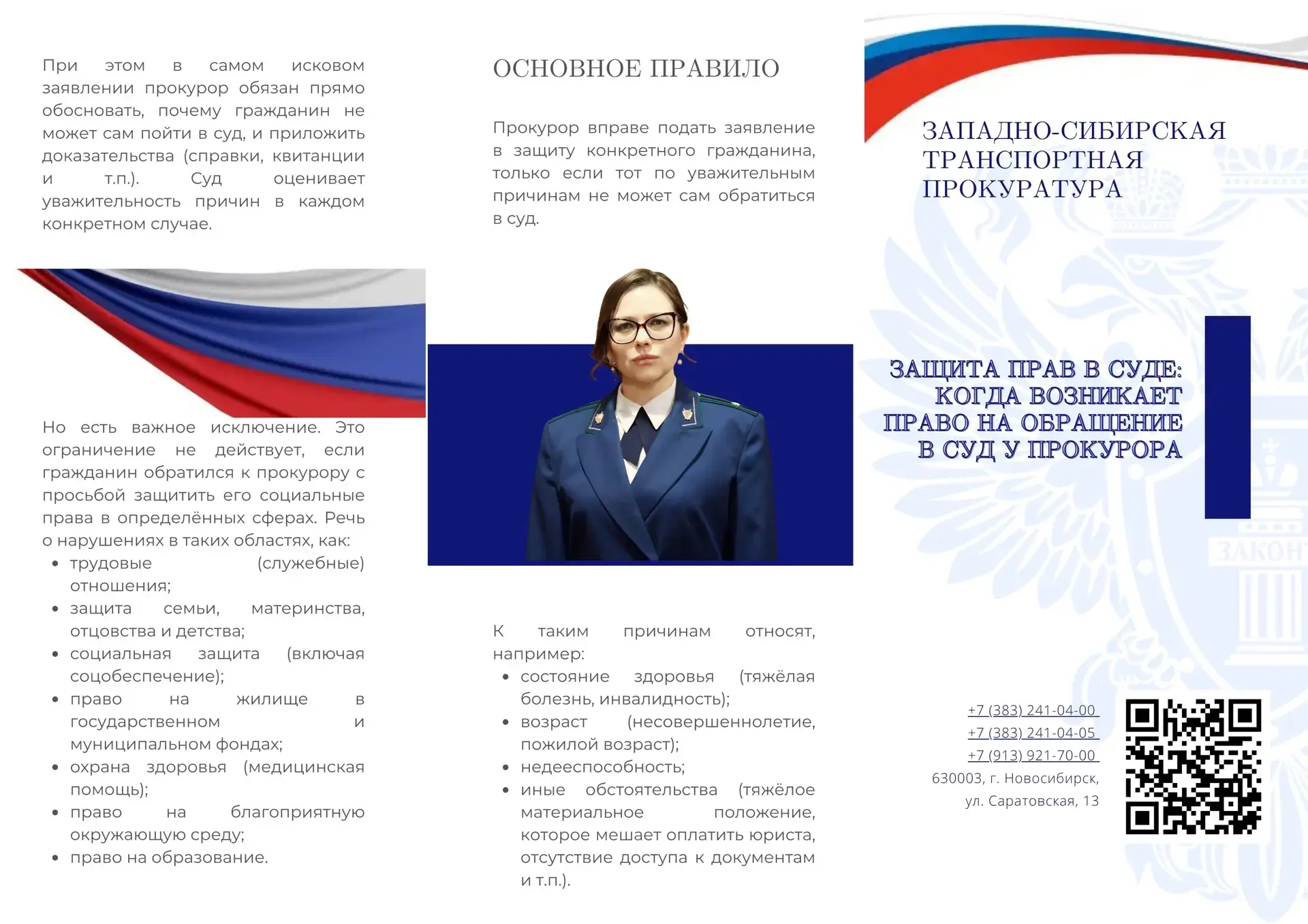 Западно-Сибирская транспортная прокуратура информирует о состоянии законности и правопорядка.