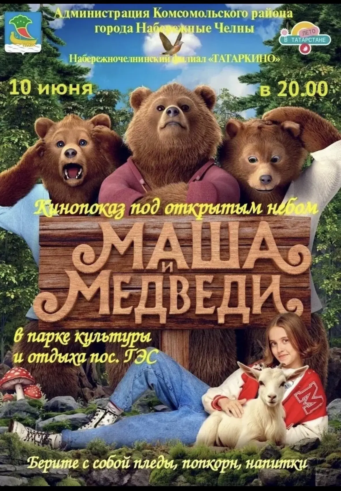 🎬 Кинотеатр под звёздами возвращается!
 
Мы приглашаем вас окунуться в магию большого экрана на све