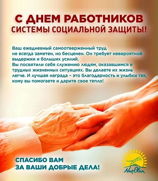 ❤️Служение людям: 8 июня — День социального работника!                               Сегодня свой пр