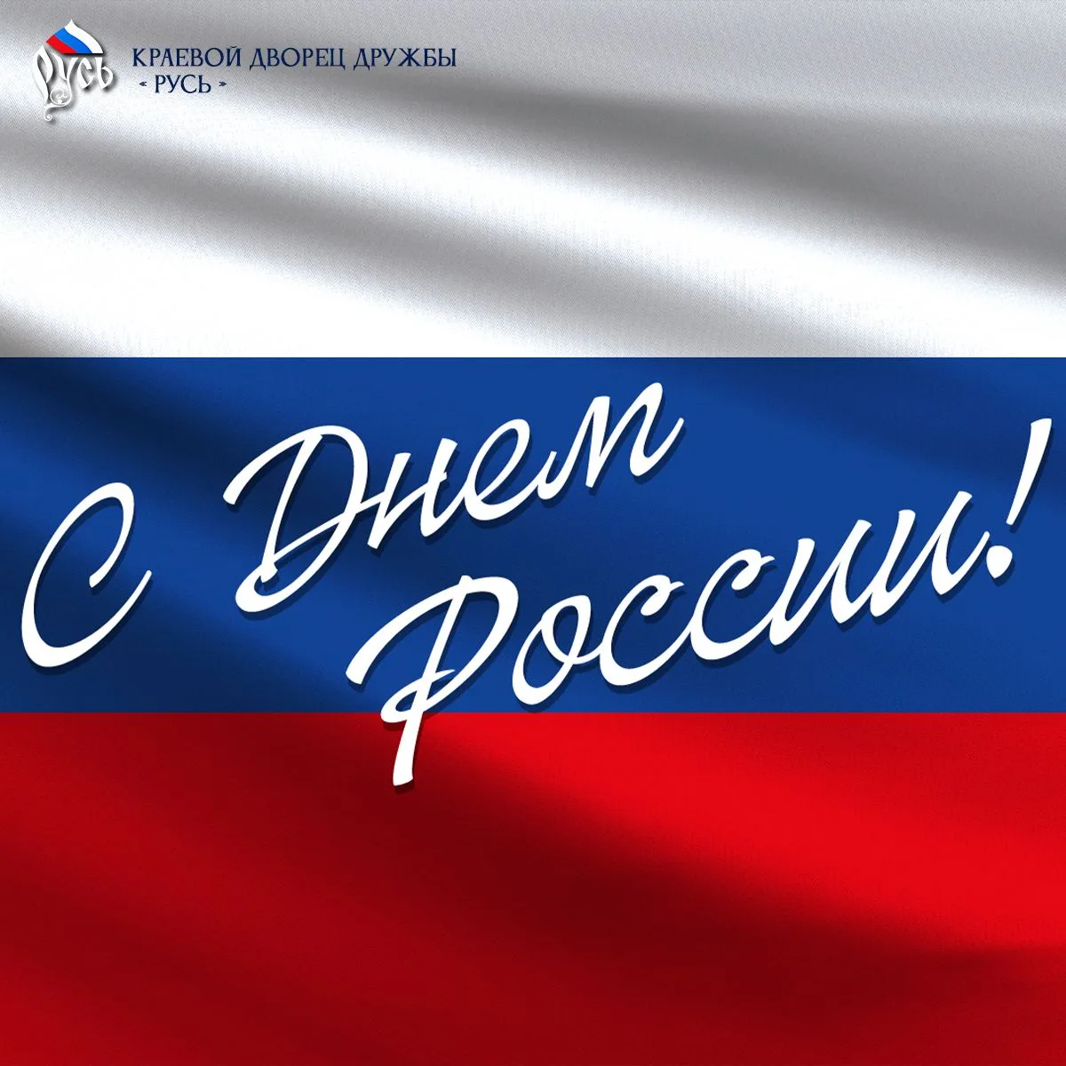 Сегодня мы отмечаем один из важных государственных праздников — День России 🇷🇺

Этот день объединя
