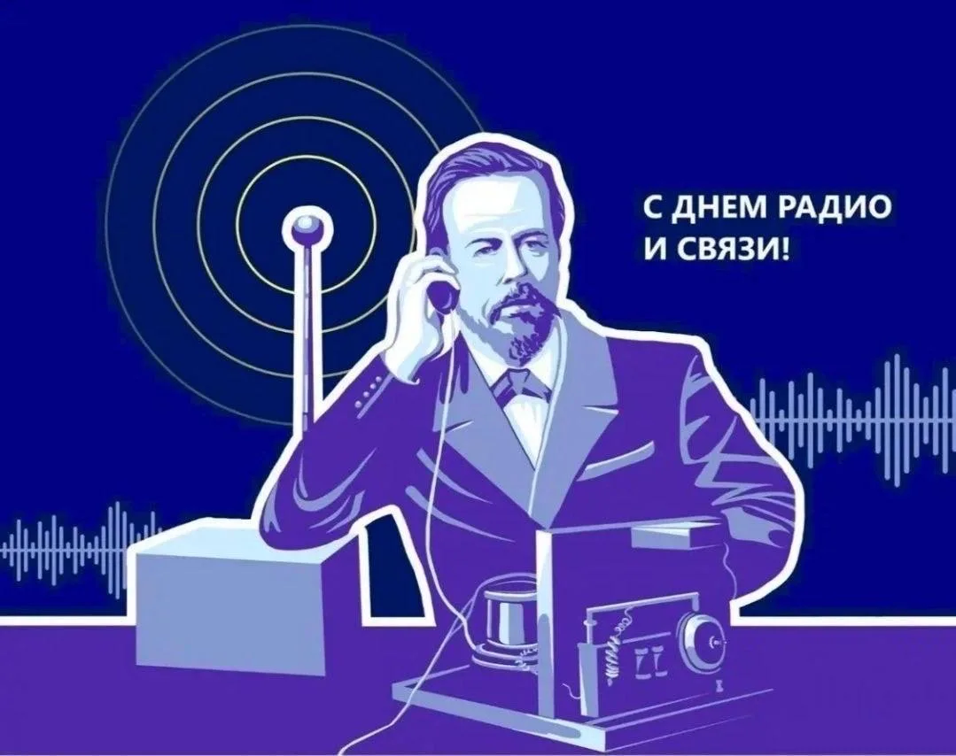 🌐7 мая - День радио – праздник связи и технологий!  

Поздравляем с Днём радио – праздником, которы