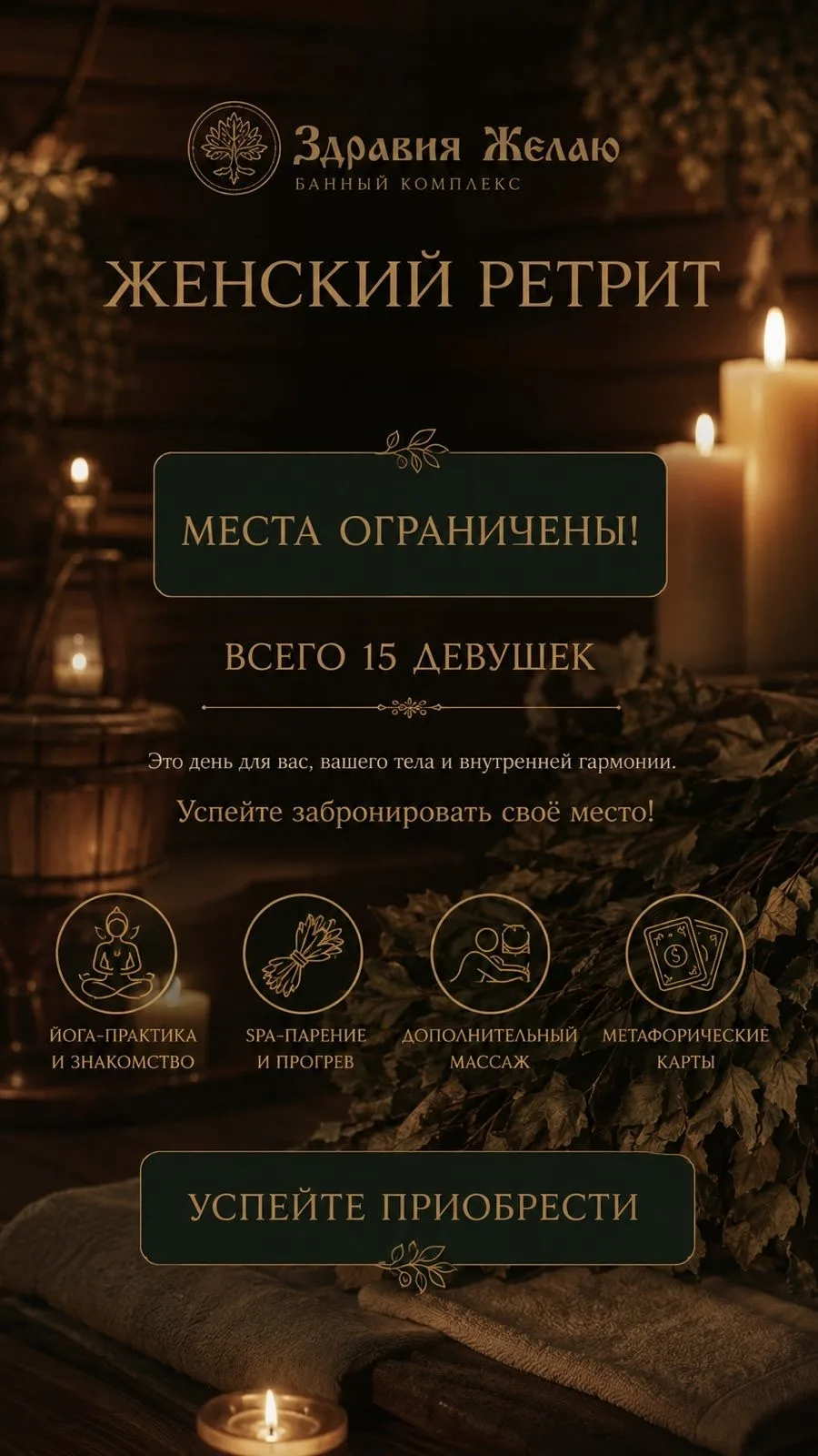 Успейте записаться на женский ретрит 🌿

❗️Количество мест ограничено❗️

поэтому не откладывайте — б
