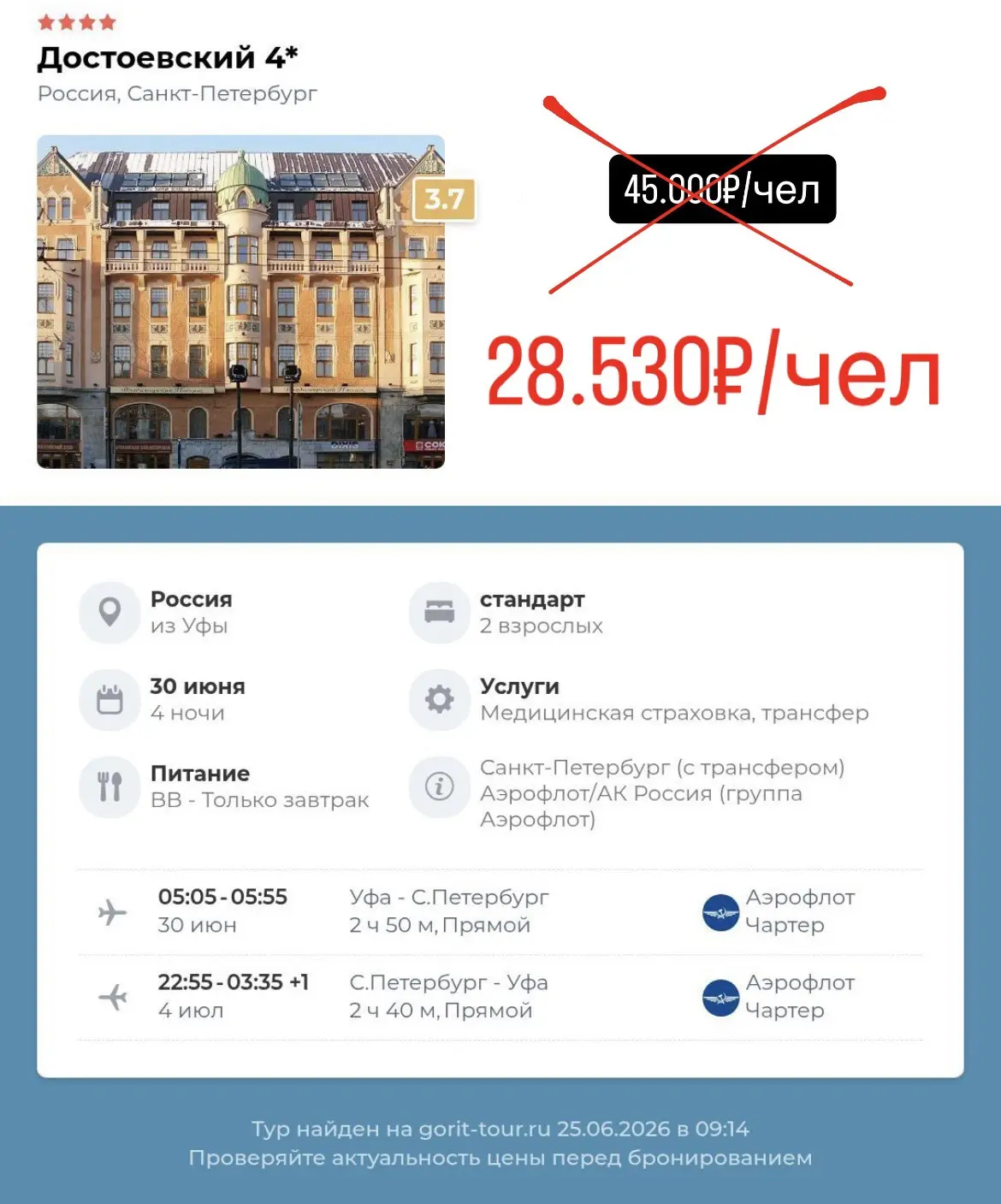 ГОРИТ ТУР В САНКТ-ПЕТЕРБУРГ!!!
🔥🔥🔥🔥🔥🔥🔥🔥🔥🔥🔥🔥

✔️Включено: перелет в обе стороны, проживан