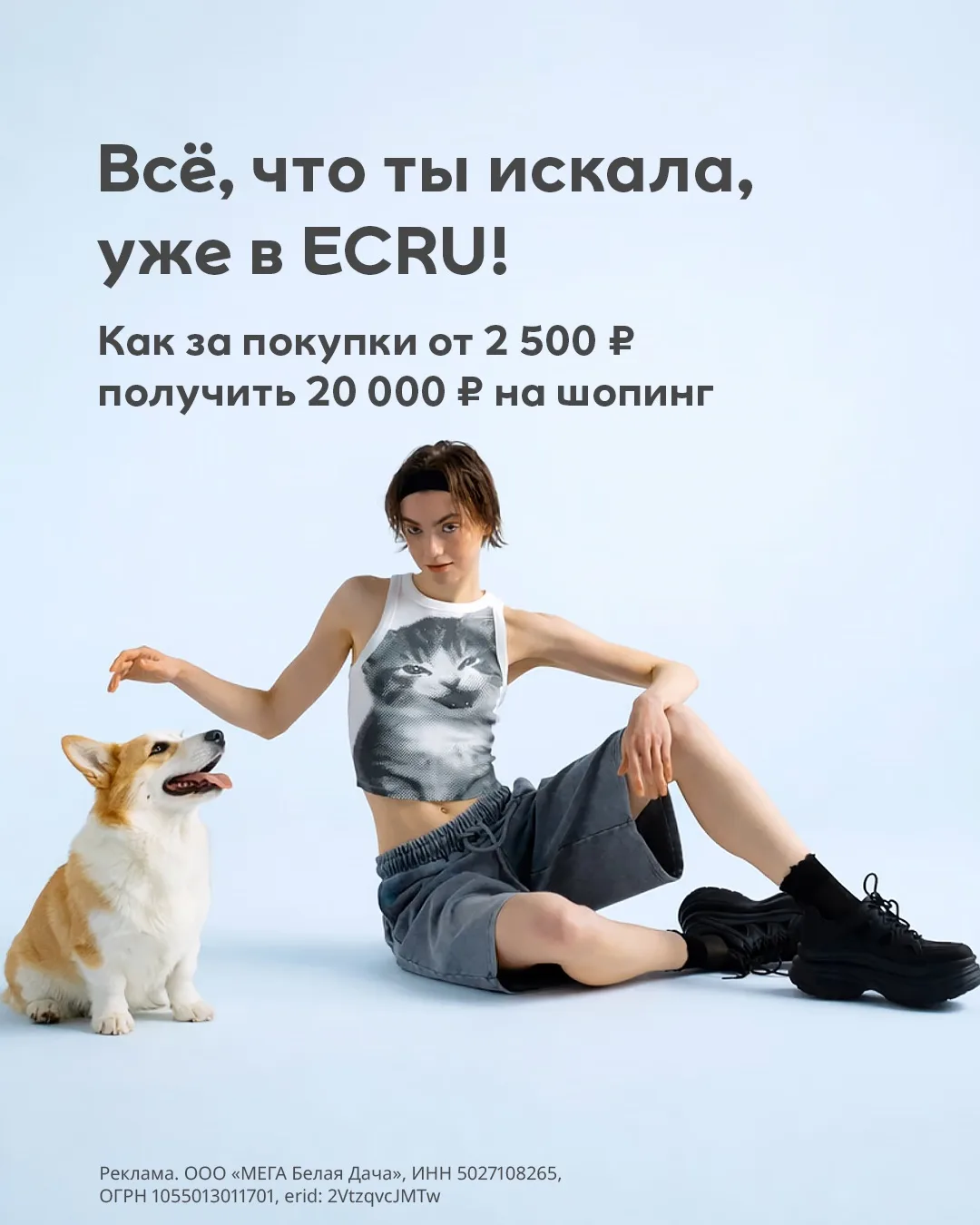 20 000 ₽ на покупки в ECRU? Звучит как план, который точно приятнее, чем просто «зайти посмотреть».
