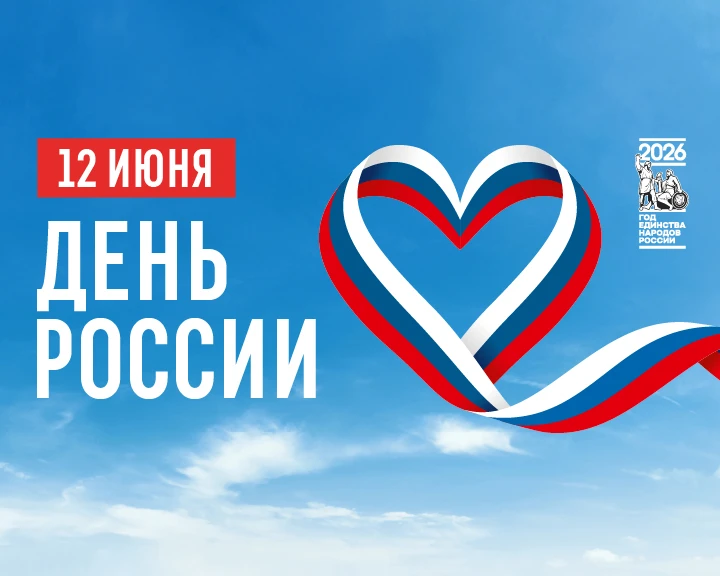 🇷🇺 Поздравляем с Днём России – праздником, который объединяет всех нас в одну большую дружную семь