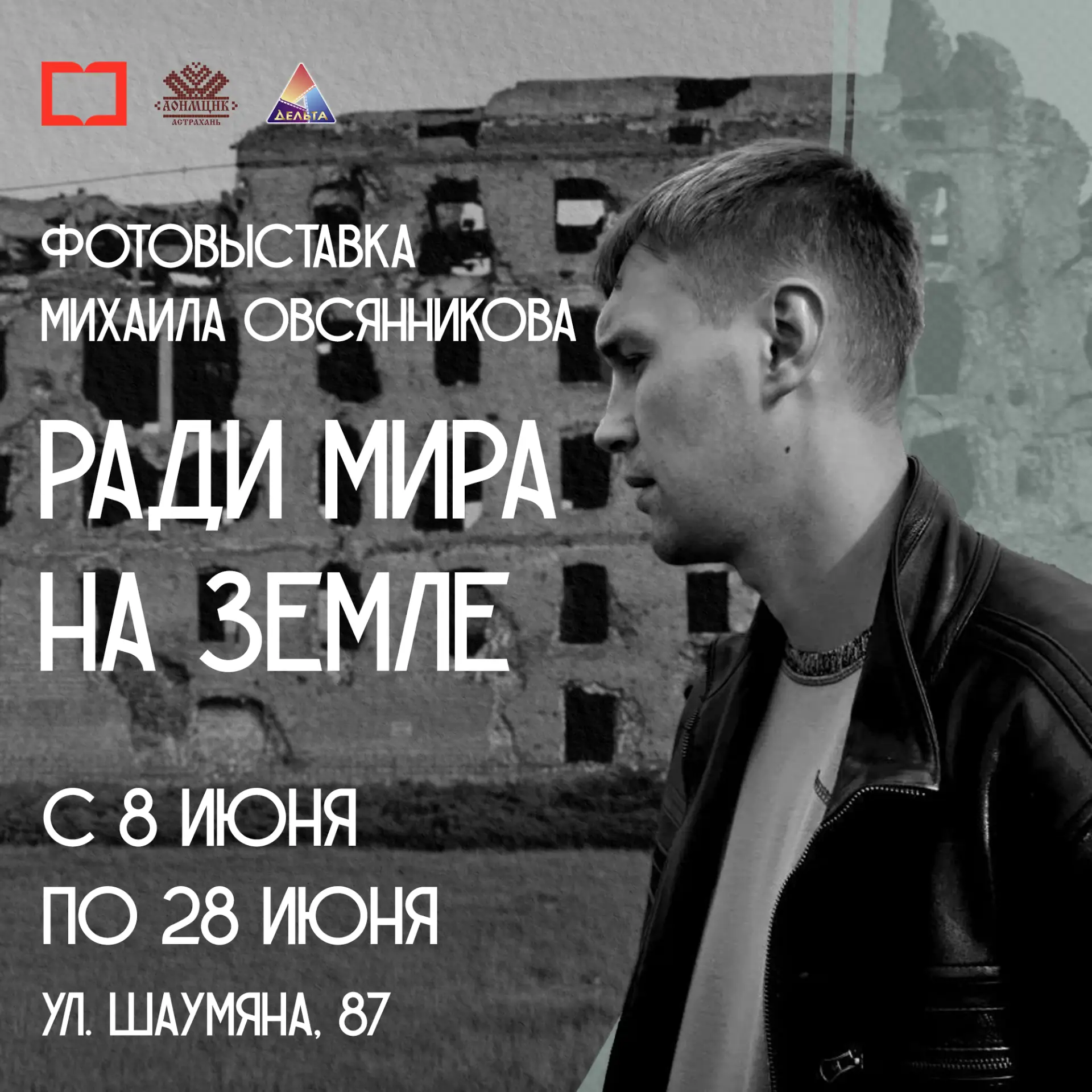 Приглашаем на новую фотовыставку Михаила Овсянникова — члена Союза фотохудожников России и участника