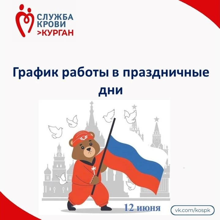 ❣️ Уважаемые доноры! Обратите внимание на режим работы Курганской областной станции переливания кров