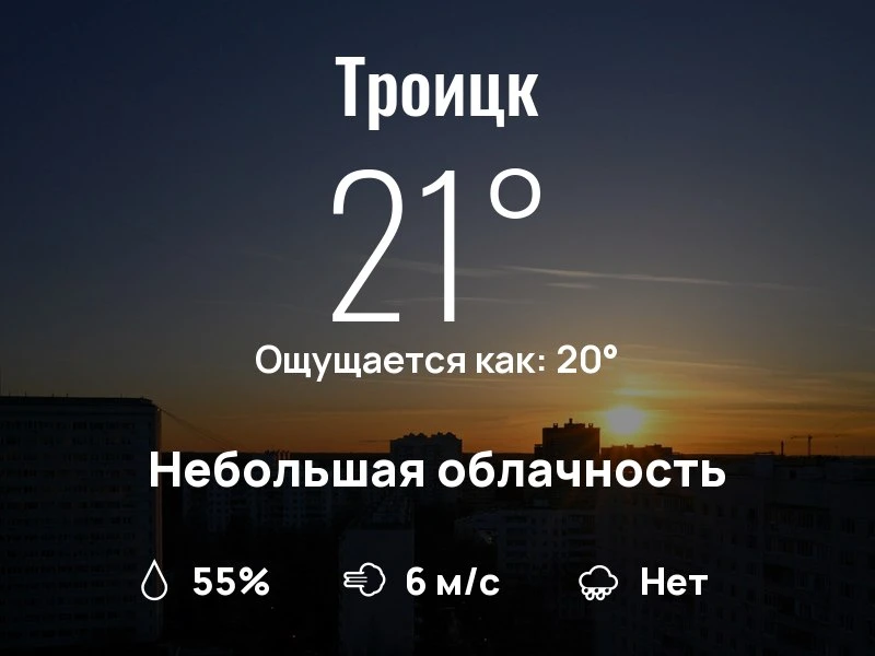 Что с погодой в Троицке?

Одевайтесь по погоде, берегите себя!
Успешного дня, соседи!

#погоданарайо
