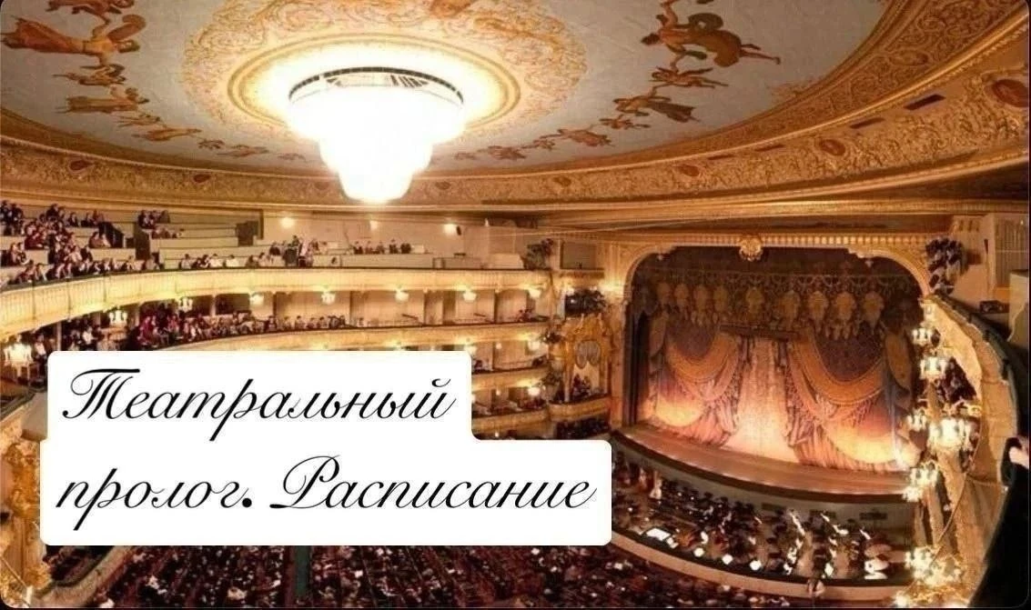 🎭Театральный пролог🎭
Театральный пролог с посещением  театра. 
Мы встречаемся перед спектаклем, уз