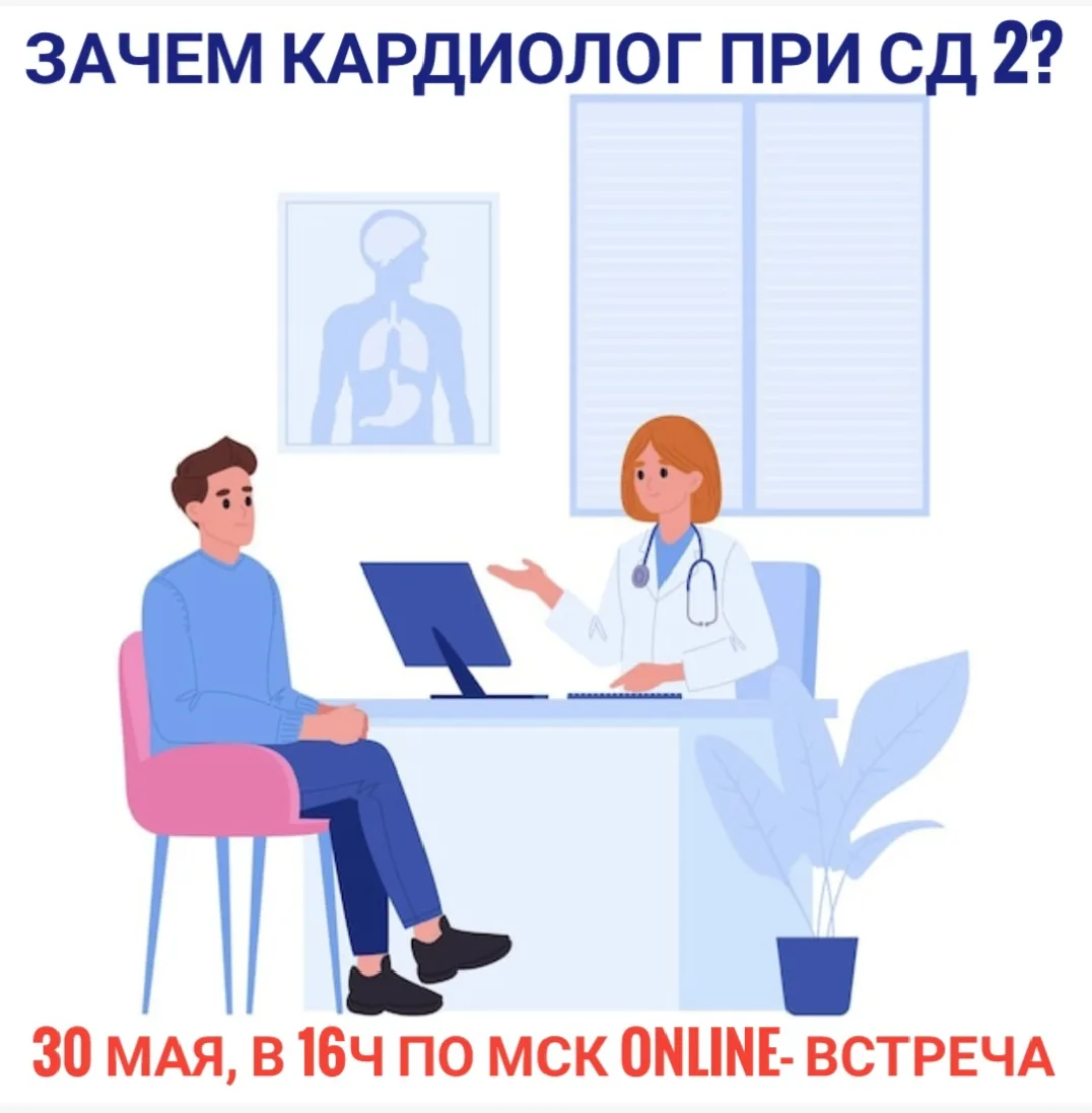 "Зачем диабетику 2 типа посещать кардиолога?"⚠️⚠️⚠️Встреча донов будет в субботу, 30 мая 2026г, в 16