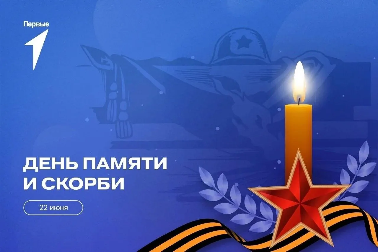 22 июня - День памяти и скорби

Одна из самых печальных дат в истории России – День памяти и скорби 