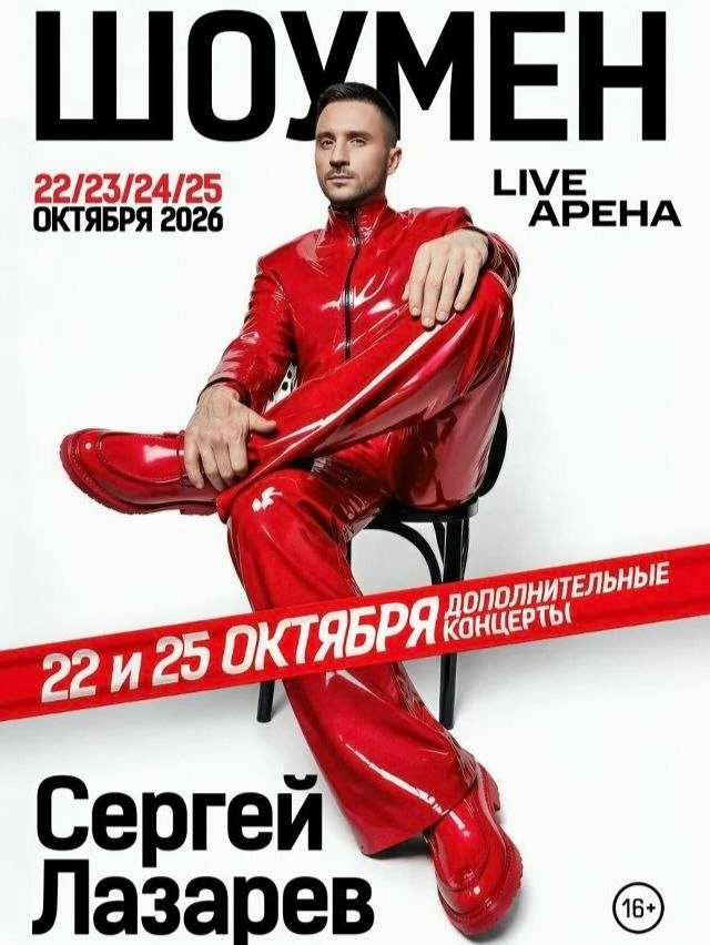 СЕРГЕЙ ЛАЗАРЕВ
22, 23, 24, 25 октября / live арена / 4000 ₽

Поп-певец, бывший участник дуэта Smash!