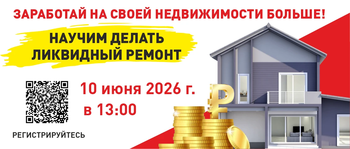 Встреча для тех, кто хочет выгодно продать или сдать квартиру!
 
Приглашаем на экспертное мероприяти